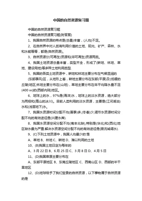 中国的自然资源复习题