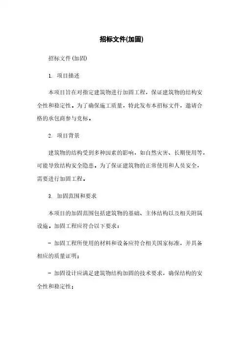 招标文件(加固)简版