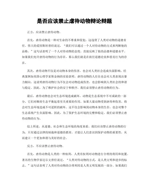 是否应该禁止虐待动物辩论辩题