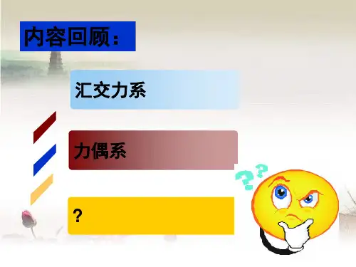 平面任意力系-PPT
