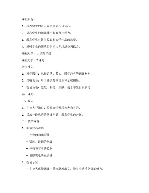 主持朗诵课程教案模板范文