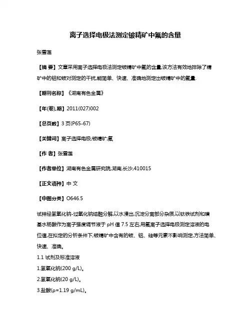 离子选择电极法测定铍精矿中氟的含量