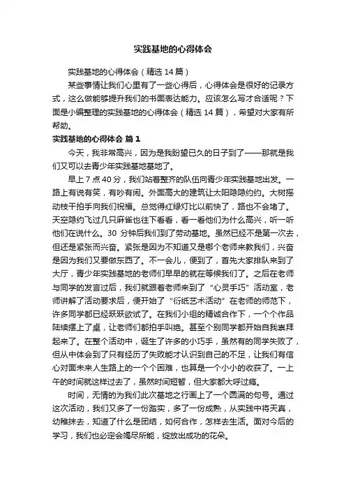 实践基地的心得体会（精选14篇）