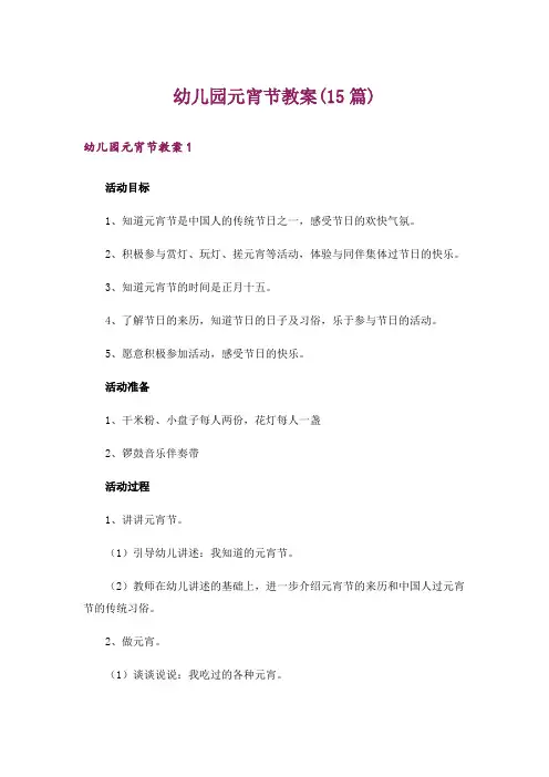 幼儿园元宵节教案(15篇)