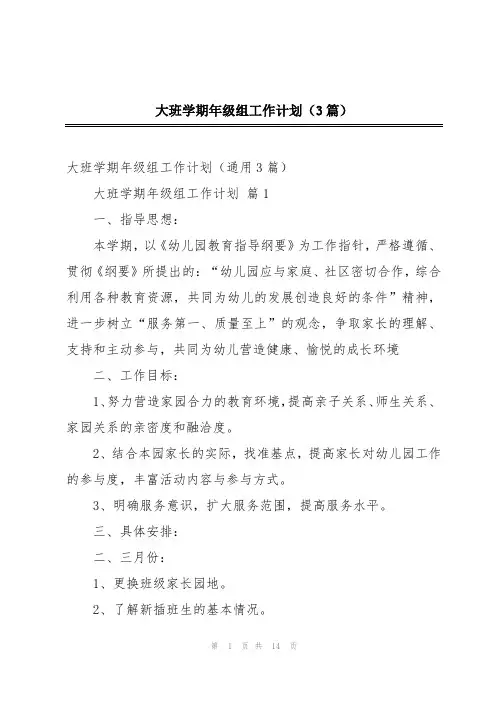 大班学期年级组工作计划(3篇)