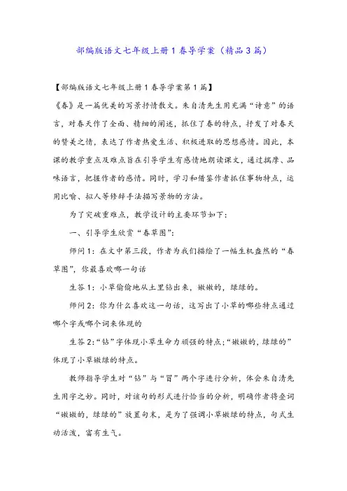 部编版语文七年级上册1春导学案(精品3篇)