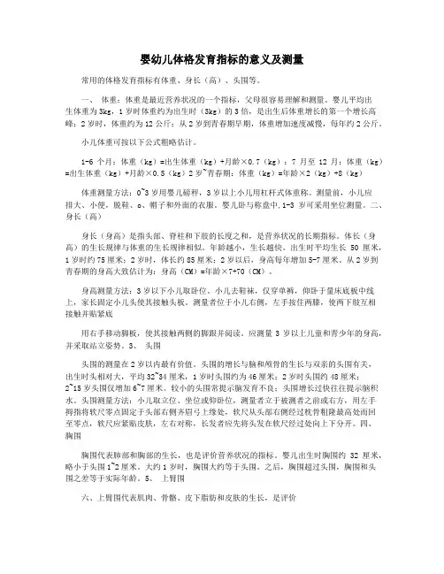 婴幼儿体格发育指标的意义及测量