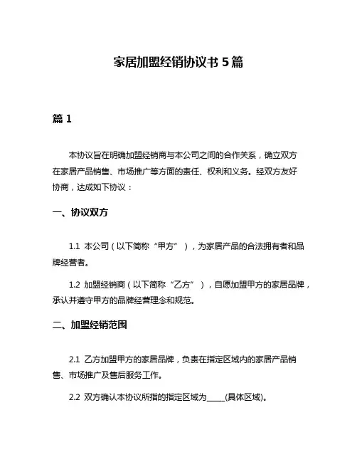 家居加盟经销协议书5篇