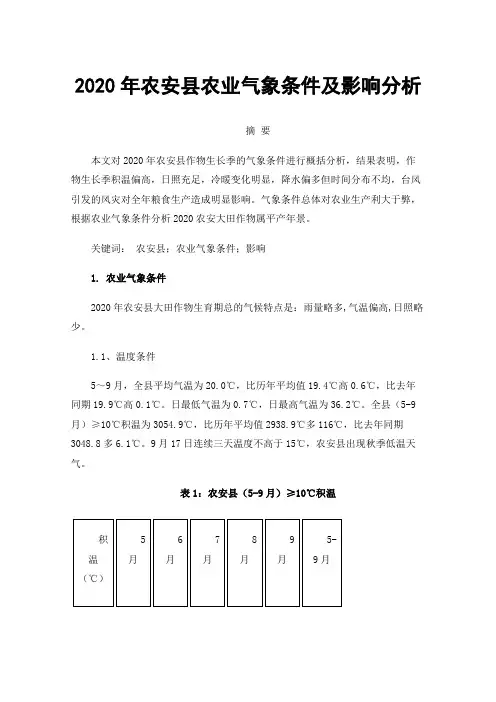 2020年农安县农业气象条件及影响分析