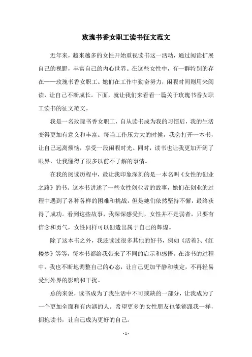 玫瑰书香女职工读书征文范文