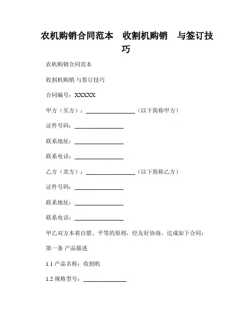  农机购销合同范本    收割机购销    与签订技巧