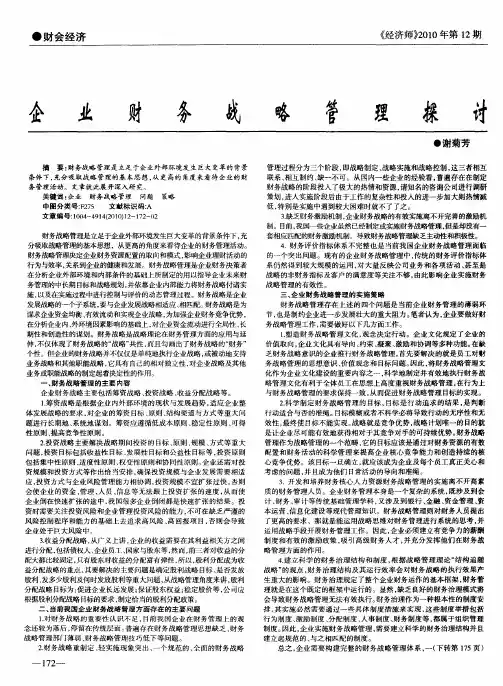 企业财务战略管理探讨