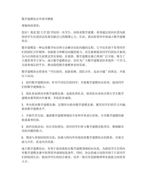 数学建模协会申请书模板