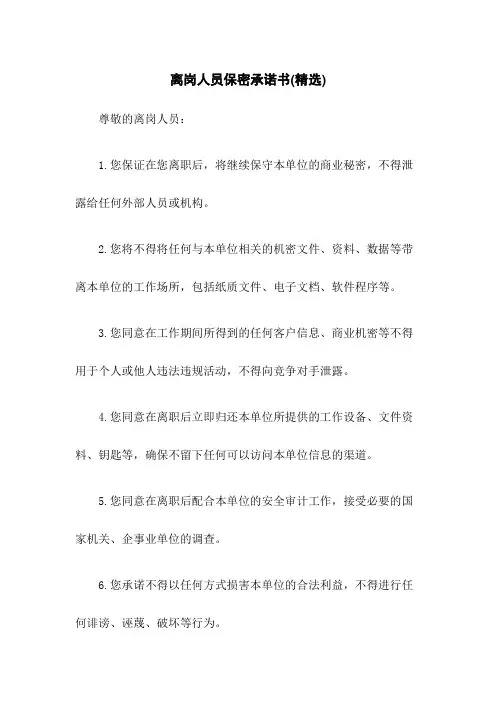 离岗人员保密承诺书(精选)