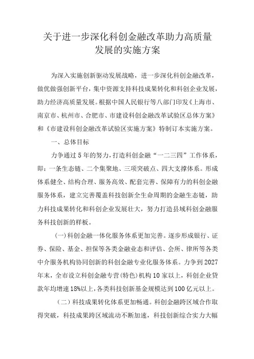 关于进一步深化科创金融改革助力高质量发展的实施方案