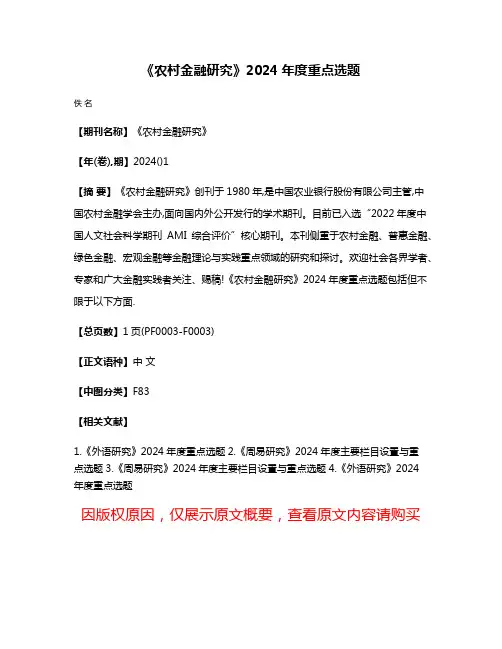 《农村金融研究》2024年度重点选题