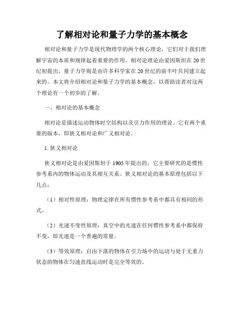 了解相对论和量子力学的基本概念