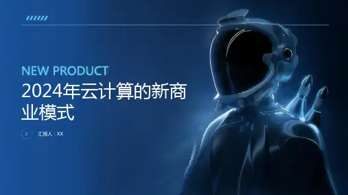 2024年云计算的新商业模式