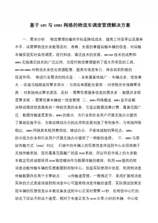 基于GPS与GPRS网络的物流车调度管理解决方案