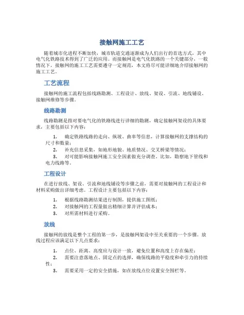 接触网施工工艺