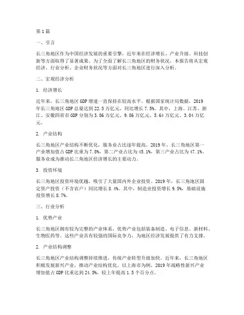 长三角财务分析报告(3篇)