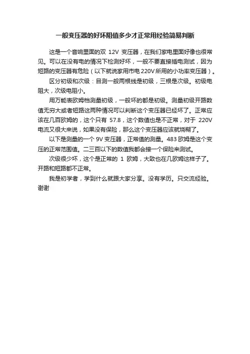 一般变压器的好坏阻值多少才正常用经验简易判断