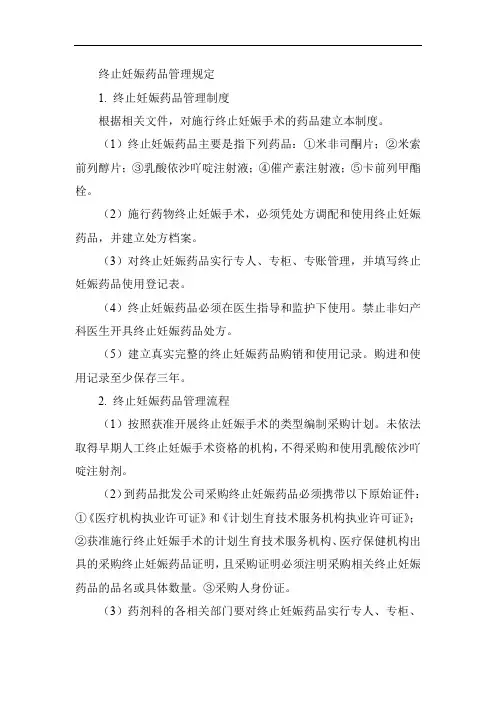终止妊娠药品管理规定