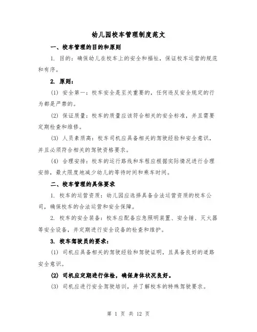 幼儿园校车管理制度范文（4篇）