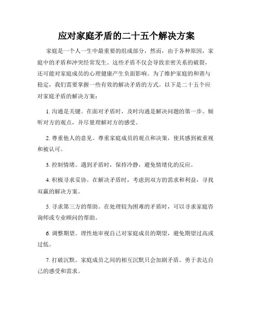 应对家庭矛盾的二十五个解决方案