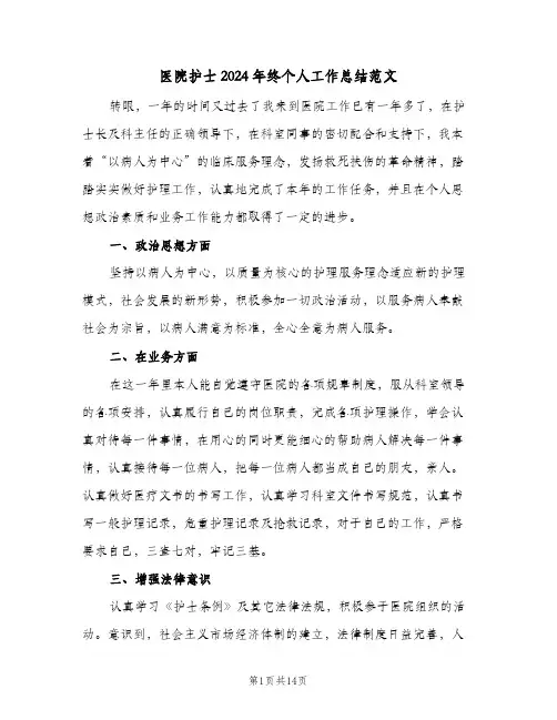 医院护士2024年终个人工作总结范文（5篇）