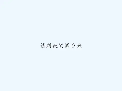 请到我的家乡来 PPT