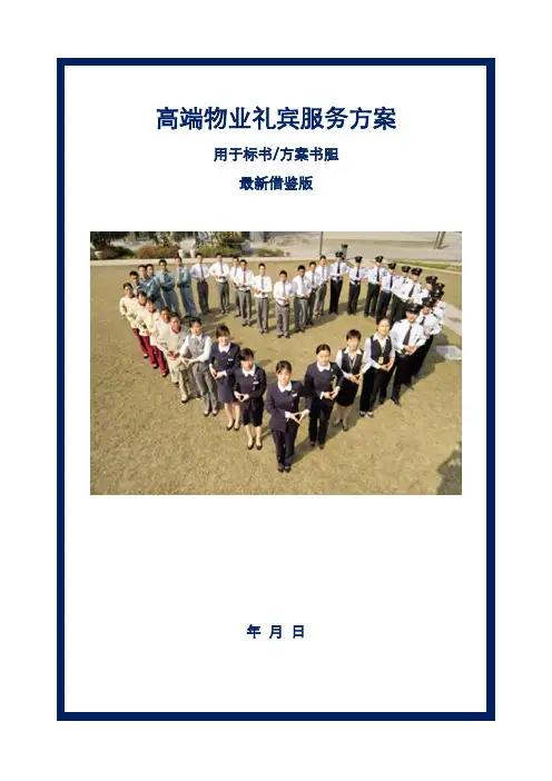 高端物业管理礼宾服务方案