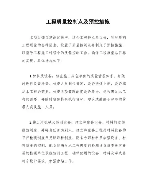 工程质量控制点及预控措施