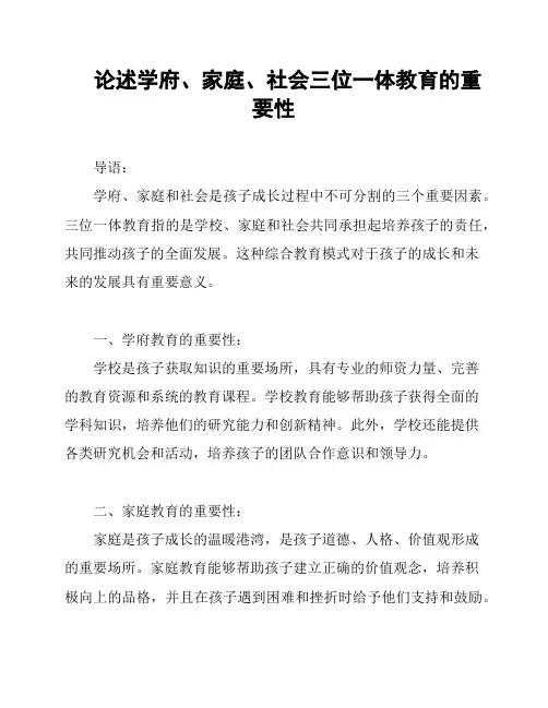 论述学府、家庭、社会三位一体教育的重要性