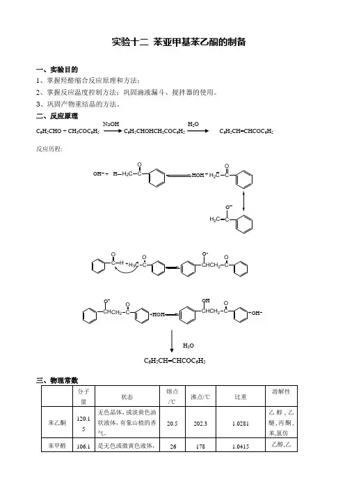 实验十二 苯亚甲基苯乙酮的制备