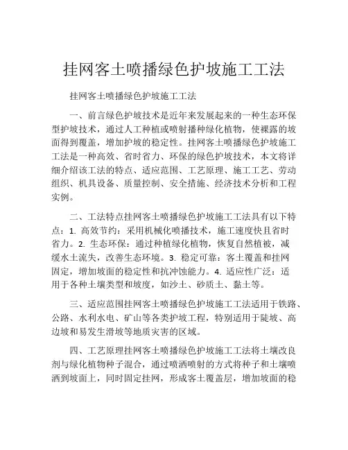 挂网客土喷播绿色护坡施工工法(2)
