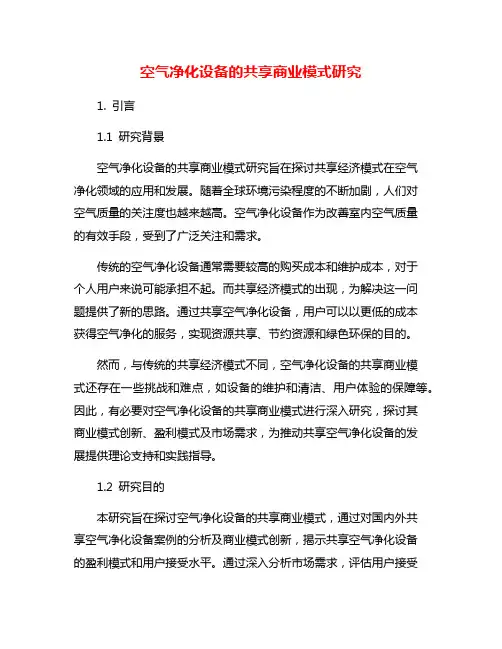 空气净化设备的共享商业模式研究