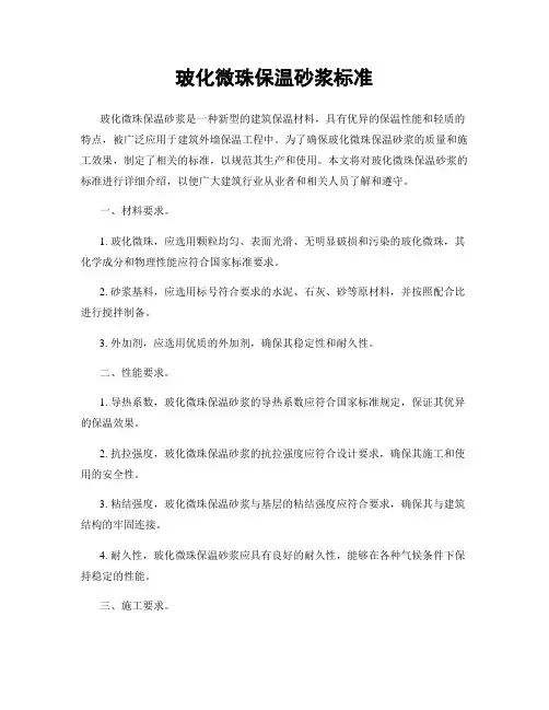 玻化微珠保温砂浆标准