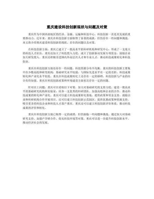 重庆建设科技创新现状与问题及对策