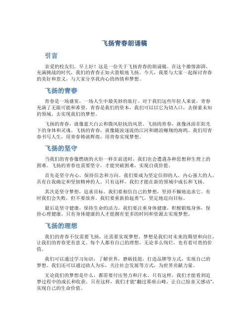 飞扬青春朗诵稿