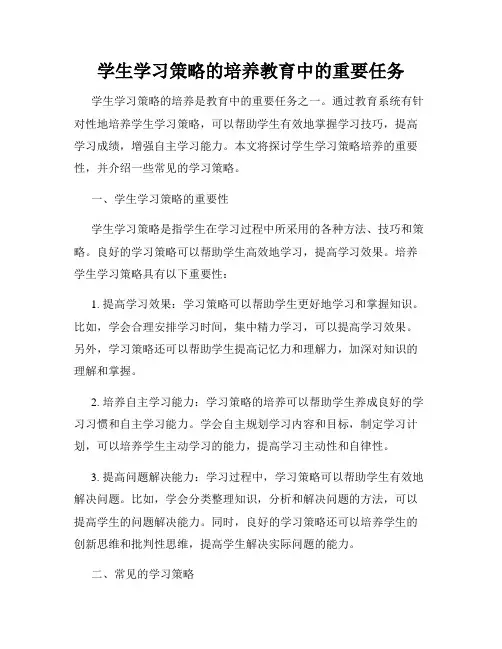 学生学习策略的培养教育中的重要任务