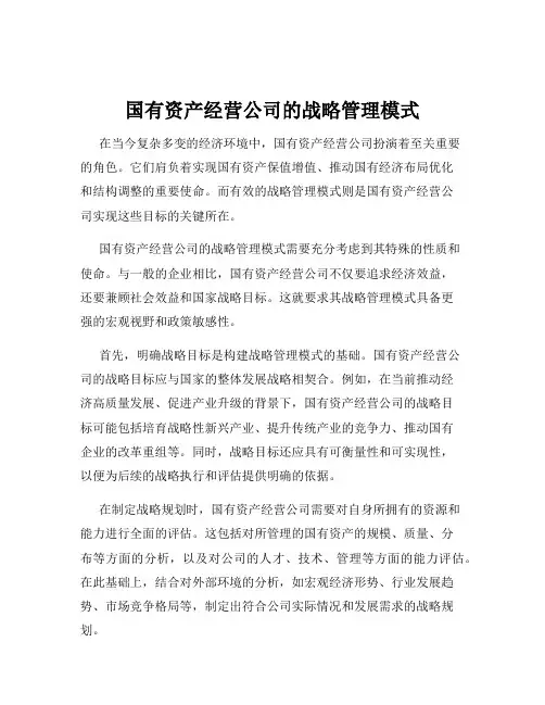 国有资产经营公司的战略管理模式