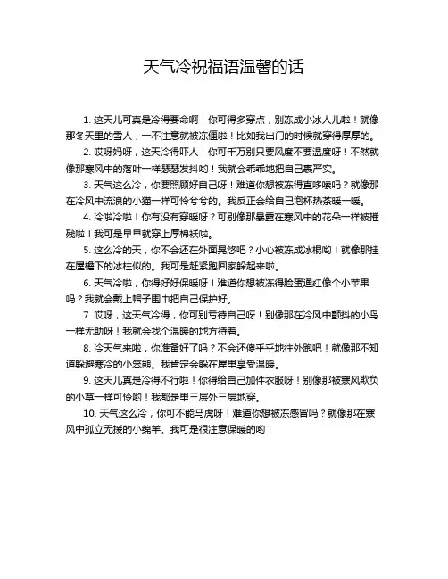 天气冷祝福语温馨的话