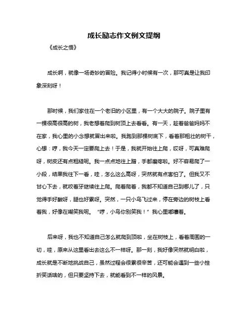 成长励志作文例文提纲