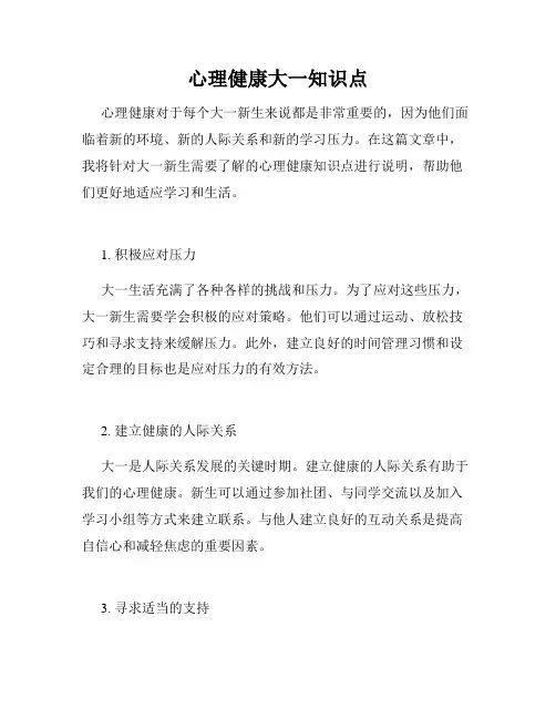 心理健康大一知识点