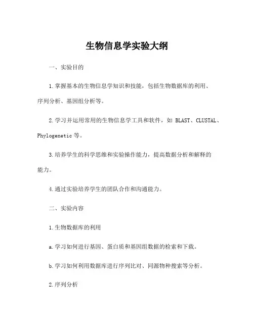 生物信息学实验大纲