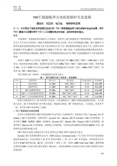 700℃超超临界火电机组锅炉合金进展