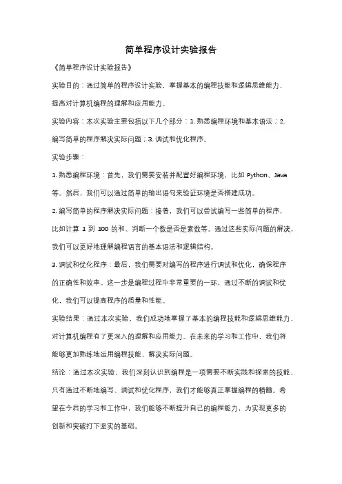 简单程序设计实验报告