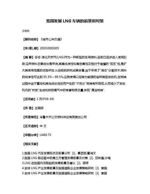 我国发展LNG车辆的前景和对策