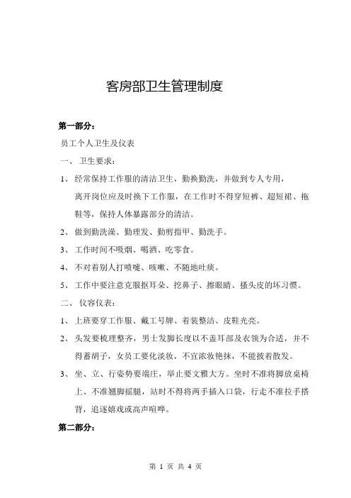 客房部卫生管理制度